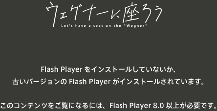 Flash Playerをインストールしていないか、古いバージョンのFlash Playerがインストールされています。このコンテンツをご覧になるには、Flash Player 8.0 以上が必要です。